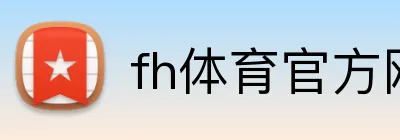 fh体育官方网站 logo
